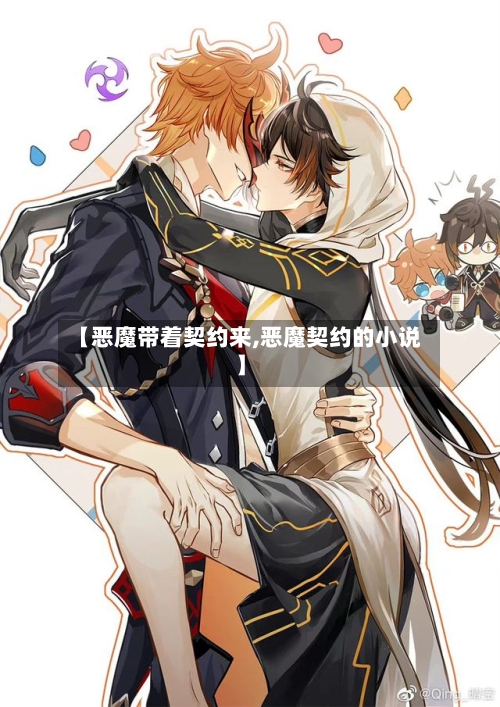 【恶魔带着契约来,恶魔契约的小说】-第3张图片