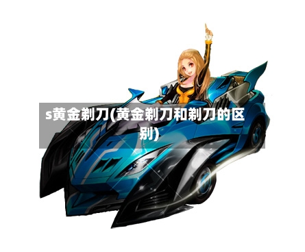 s黄金剃刀(黄金剃刀和剃刀的区别)-第2张图片