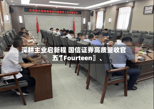 深耕主业启新程 国信证券高质量收官“〖Fourteen〗	、五”-第2张图片