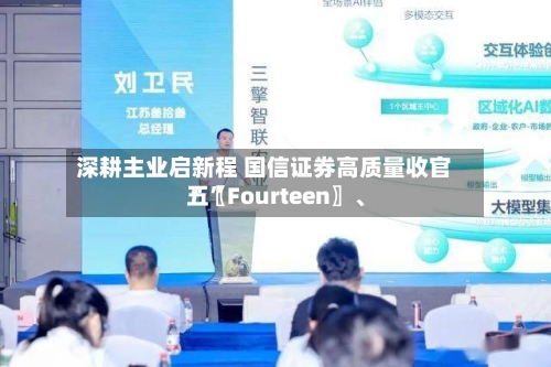 深耕主业启新程 国信证券高质量收官“〖Fourteen〗、五”-第1张图片