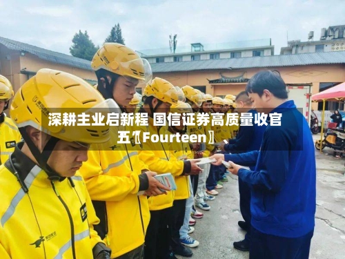 深耕主业启新程 国信证券高质量收官“〖Fourteen〗、五”-第3张图片