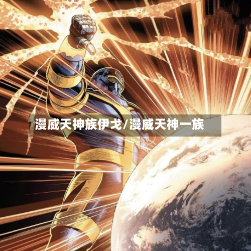 漫威天神族伊戈/漫威天神一族-第1张图片