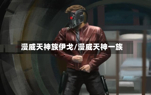 漫威天神族伊戈/漫威天神一族-第2张图片