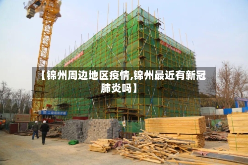 【锦州周边地区疫情,锦州最近有新冠肺炎吗】-第1张图片