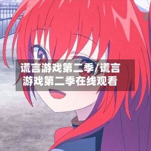 谎言游戏第二季/谎言游戏第二季在线观看-第1张图片