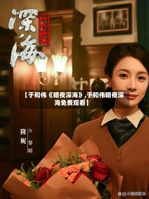 【于和伟《暗夜深海》,于和伟暗夜深海免费观看】-第3张图片