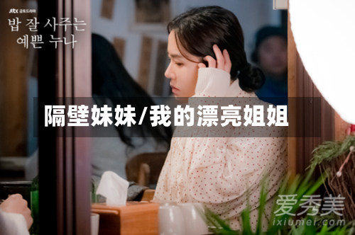 隔壁妹妹/我的漂亮姐姐-第3张图片