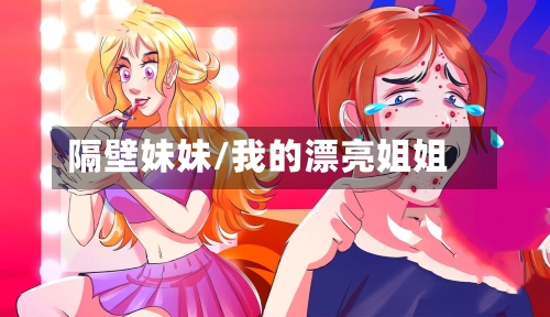 隔壁妹妹/我的漂亮姐姐-第1张图片