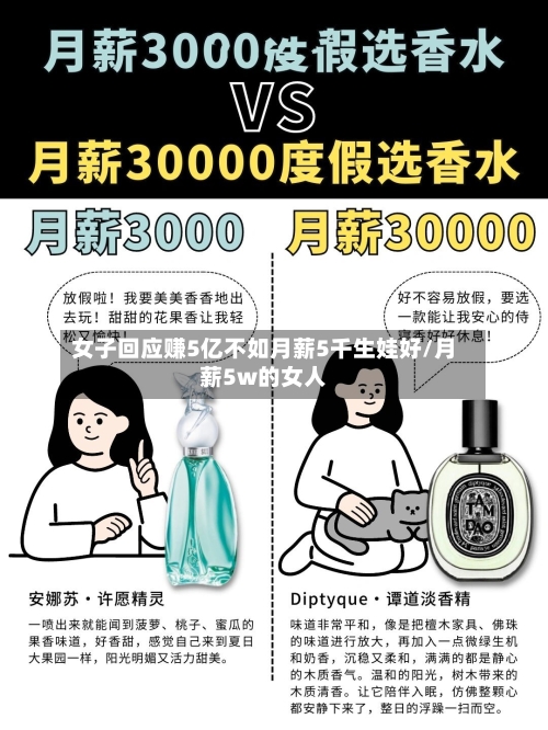 女子回应赚5亿不如月薪5千生娃好/月薪5w的女人-第1张图片