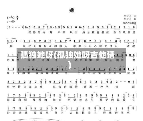 孤独她呀(孤独她呀吉他谱)-第1张图片