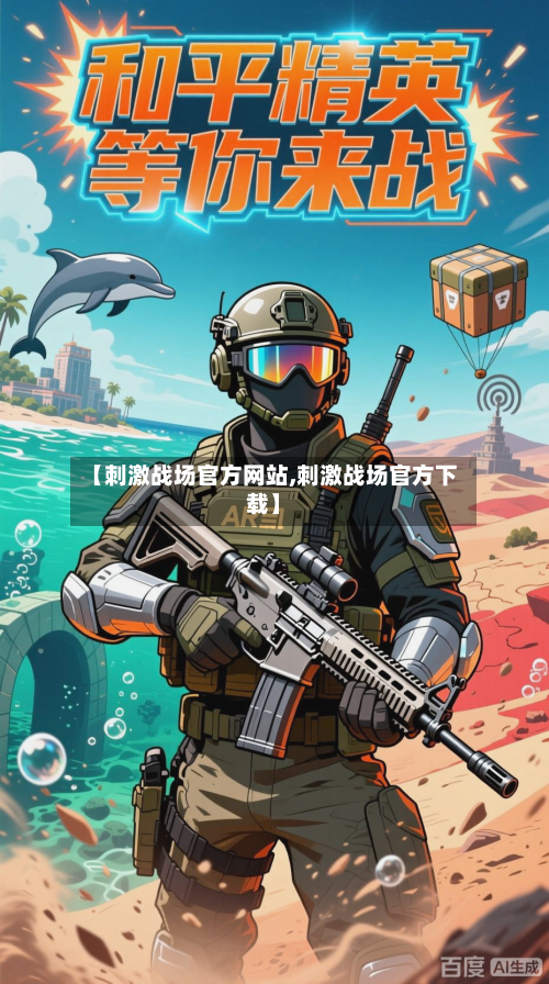 【刺激战场官方网站,刺激战场官方下载】-第3张图片