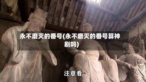 永不磨灭的番号(永不磨灭的番号算神剧吗)-第2张图片