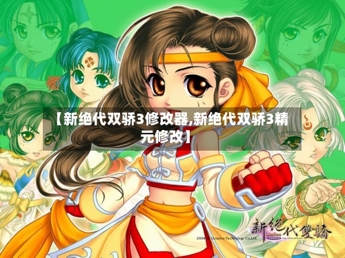 【新绝代双骄3修改器,新绝代双骄3精元修改】-第2张图片