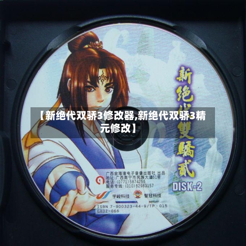 【新绝代双骄3修改器,新绝代双骄3精元修改】-第3张图片