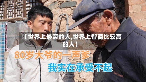 【世界上最穷的人,世界上智商比较高的人】-第1张图片