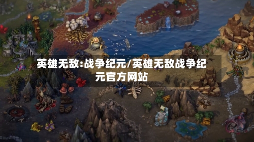 英雄无敌:战争纪元/英雄无敌战争纪元官方网站-第3张图片