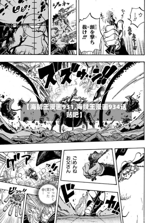 【海贼王漫画931,海贼王漫画934话 贴吧】-第1张图片