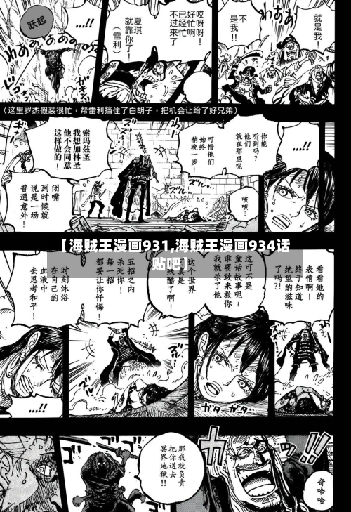 【海贼王漫画931,海贼王漫画934话 贴吧】-第2张图片