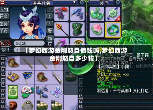 【梦幻西游金刚怒目值钱吗,梦幻西游金刚怒目多少钱】-第3张图片