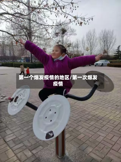 第一个爆发疫情的地区/第一次爆发疫情-第3张图片