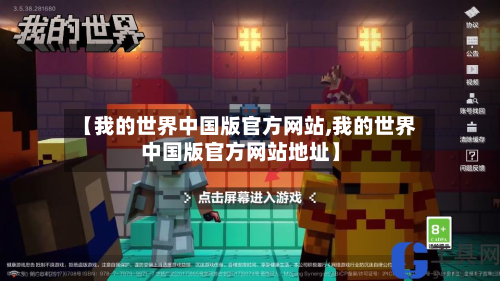 【我的世界中国版官方网站,我的世界中国版官方网站地址】-第1张图片