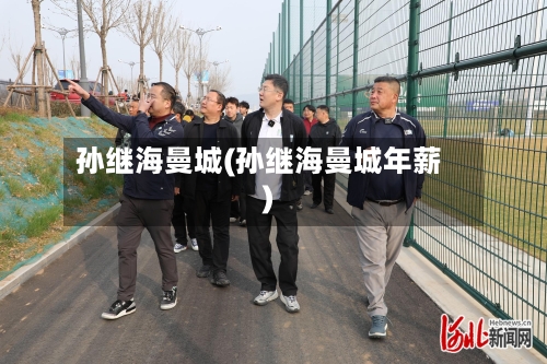 孙继海曼城(孙继海曼城年薪)-第1张图片