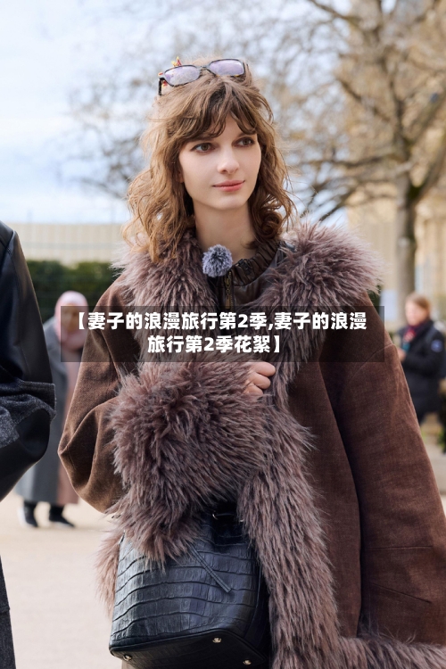 【妻子的浪漫旅行第2季,妻子的浪漫旅行第2季花絮】-第1张图片