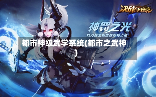 都市神级武学系统(都市之武神)-第3张图片