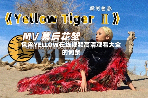 包含YELLOW在线视频高清观看大全的词条-第3张图片
