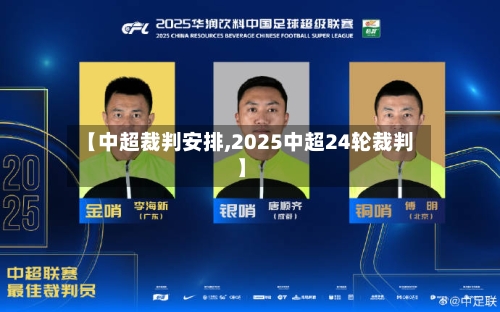 【中超裁判安排,2025中超24轮裁判】-第3张图片