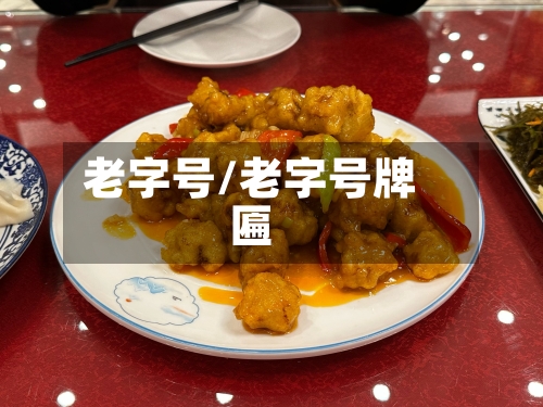 老字号/老字号牌匾-第1张图片