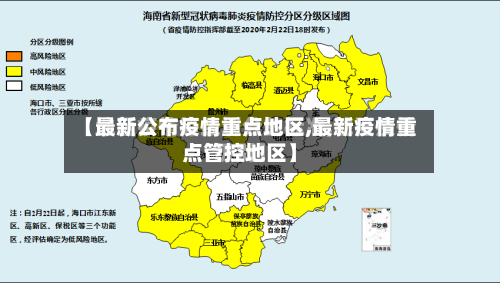【最新公布疫情重点地区,最新疫情重点管控地区】-第1张图片