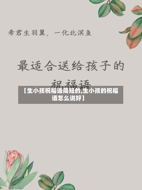 【生小孩祝福语简短的,生小孩的祝福语怎么说好】-第1张图片