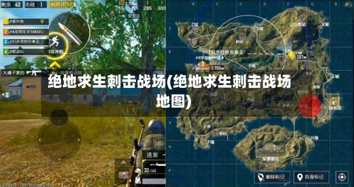 绝地求生刺击战场(绝地求生刺击战场地图)-第1张图片