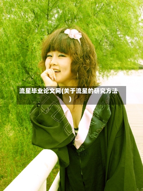 流星毕业论文网(关于流星的研究方法)-第1张图片