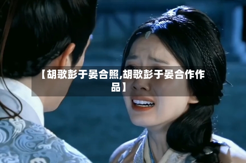 【胡歌彭于晏合照,胡歌彭于晏合作作品】-第3张图片