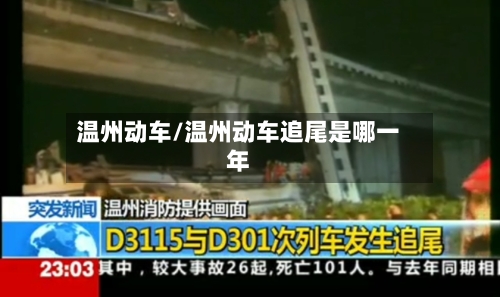 温州动车/温州动车追尾是哪一年-第1张图片