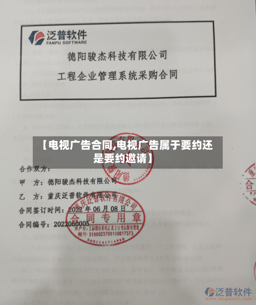 【电视广告合同,电视广告属于要约还是要约邀请】-第1张图片