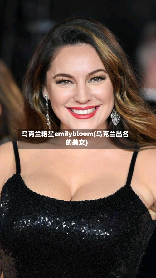 乌克兰艳星emilybloom(乌克兰出名的美女)-第1张图片