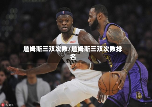詹姆斯三双次数/詹姆斯三双次数排名-第1张图片