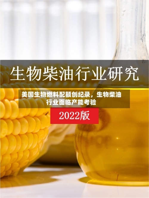 美国生物燃料配额创纪录	，生物柴油行业面临产能考验-第1张图片