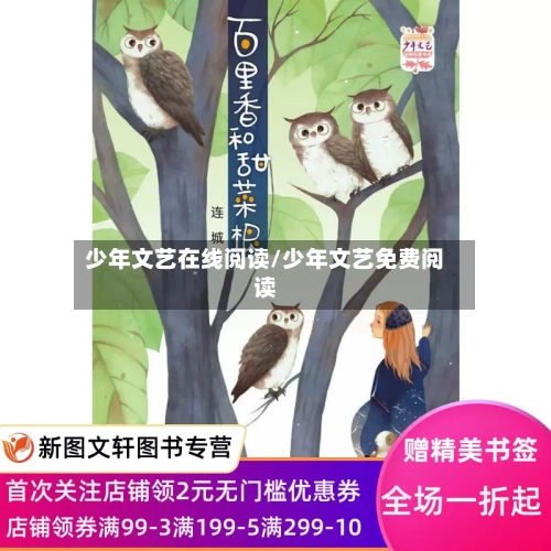少年文艺在线阅读/少年文艺免费阅读-第2张图片