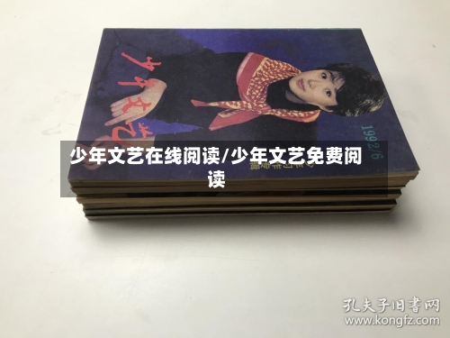少年文艺在线阅读/少年文艺免费阅读-第3张图片