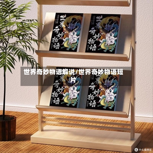 世界奇妙物语解说/世界奇妙物语短片-第2张图片
