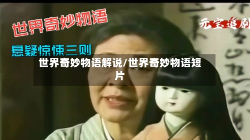 世界奇妙物语解说/世界奇妙物语短片-第1张图片