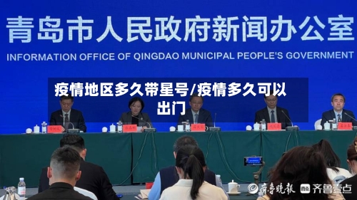 疫情地区多久带星号/疫情多久可以出门-第1张图片