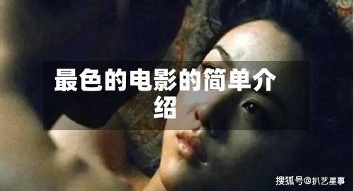 最色的电影的简单介绍-第3张图片
