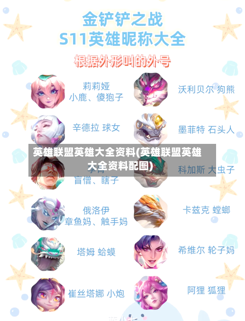 英雄联盟英雄大全资料(英雄联盟英雄大全资料配图)-第1张图片