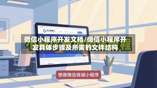 微信小程序开发文档/微信小程序开发具体步骤及所需的文件结构-第1张图片