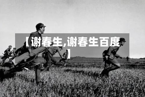 【谢春生,谢春生百度】-第1张图片